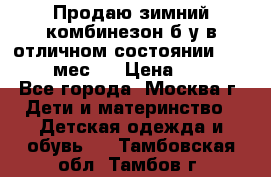 Продаю зимний комбинезон б/у в отличном состоянии 62-68( 2-6мес)  › Цена ­ 1 500 - Все города, Москва г. Дети и материнство » Детская одежда и обувь   . Тамбовская обл.,Тамбов г.